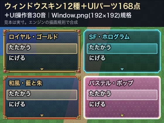 「ウィンドウスキン12種&UIパーツ168点+UI操作音30音|Window.png(192×192)規格・9スライス窓・ゲージ・ボタン|生成スクリプト付・商用可」(ゆくて舎)