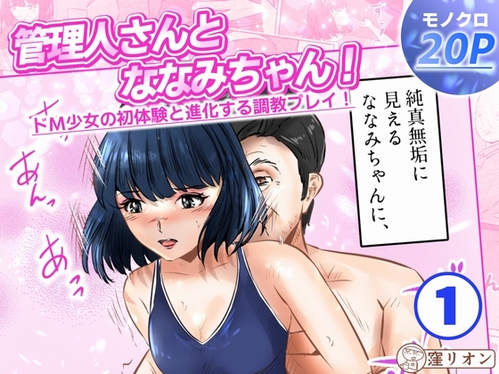 管理人さんとななみちゃん! ドM少女の初体験と進化する調教プレイ! 1話(全4話)
