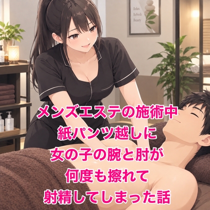 「メンズエステの施術中、紙パンツ越しに女の子の腕と肘が何度も擦れて射精してしまった話」(脱毛サロン・エステでのCFNM体験談)