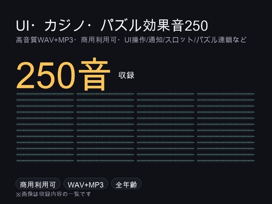 「UI・システム・カジノ・パズル効果音メガパック 250音|カーソル・通知・スロット・連鎖音 WAV+MP3・商用可」(ゆくて舎)