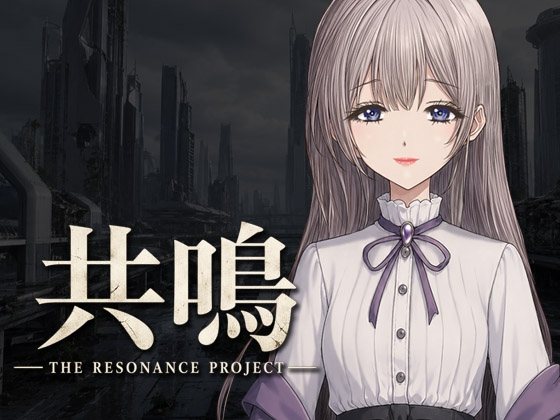 「共鳴」(DA_games)