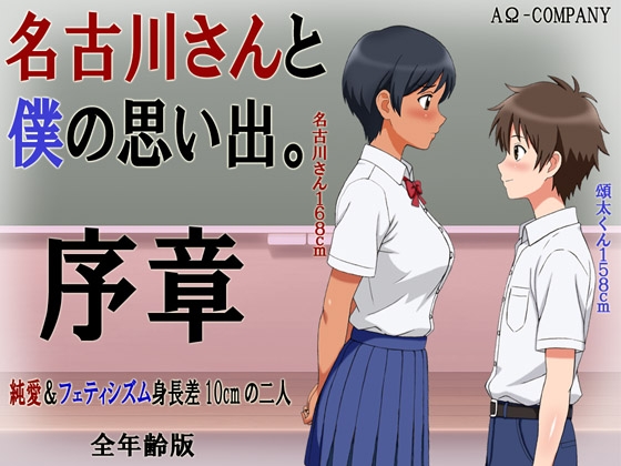 「名古川さんと僕の思い出。序章」(AΩ-COMPANY)
