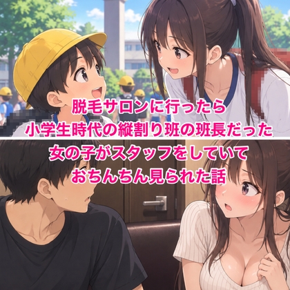 脱毛サロンに行ったら、小学生時代の縦割り班の班長だった女の子がスタッフをしていて、おちんちん見られた話