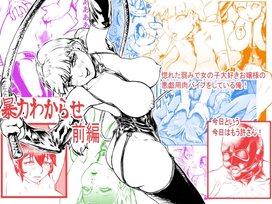 暴力わからせ 前編 惚れた弱みで女の子大好きお嬢様の女の子にいたずらする用肉バイブになっていた俺 今日という今日はもう許さん
