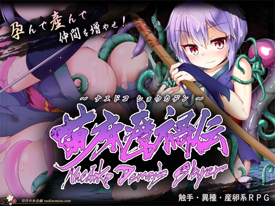 「苗床瘴禍伝」(月の水企画)