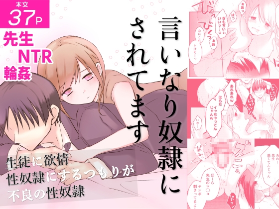 「言いなり奴○にされてます」(えむおろぎー)