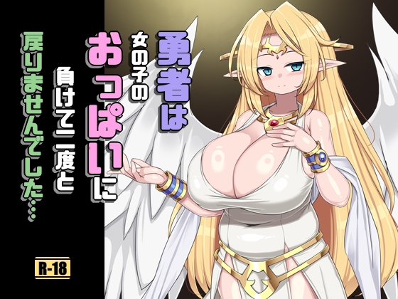 「勇者は女の子のおっぱいに負けて二度と戻りませんでした」(さわ茶屋)