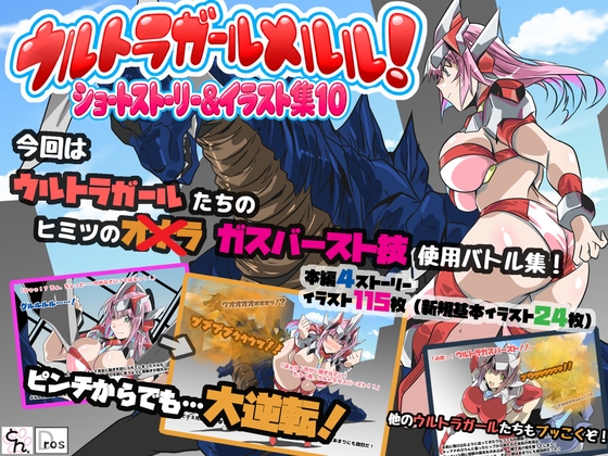 ウルトラガールメルル！ショートストーリー&イラスト集10