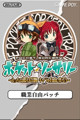 「ポケット★ソーサリー [主人公の職業自由パッチ]」(アリコレ-Ariacorporation-)
