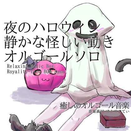 【フリーBGM・音楽アセット】オルゴールソロ、夜のハロウィンに見えた静かな怪しい動き「Witch Music Box」ループタグ入りOgg,M4aセット