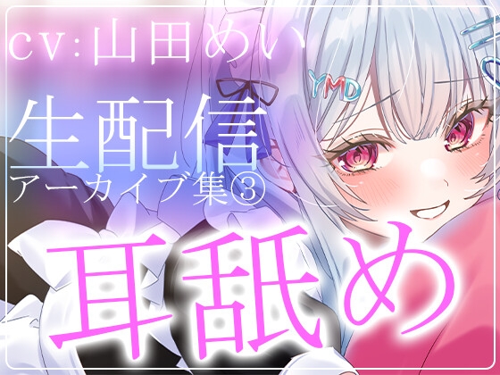 「【約6時間】山田めいTwitch配信アーカイブ集vol.3【耳舐め】」(aohaliveのお部屋)