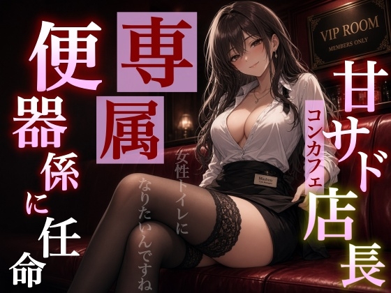 「【マゾバレ×専属トイレ】甘サド店長の閉店後VIPご指名～本日より店長専用の便器として採用です～」(はずかしガールの秘密)