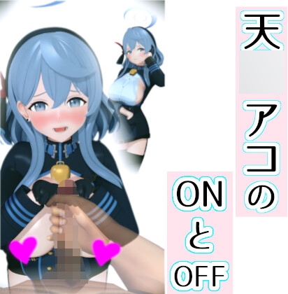 「天○アコのONとOFF」(0ZO)