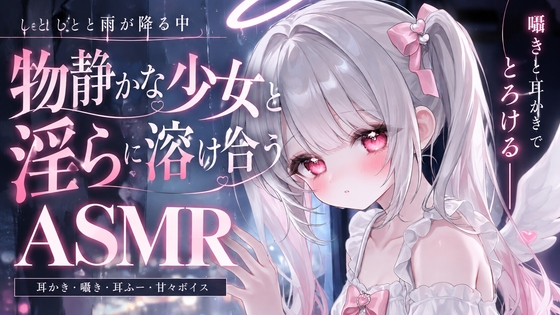 「しとしとと雨が降る中物静かな少女と淫らに溶け合う」(音夢ねむ)