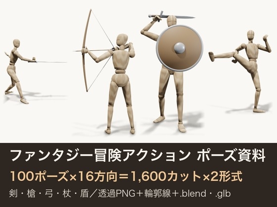 「ファンタジー冒険アクション ポーズ資料 デッサン人形100ポーズ×16方向|剣・槍・弓・杖・盾|透過PNG+輪郭線+.blend/.glb付き」(ゆくて舎)