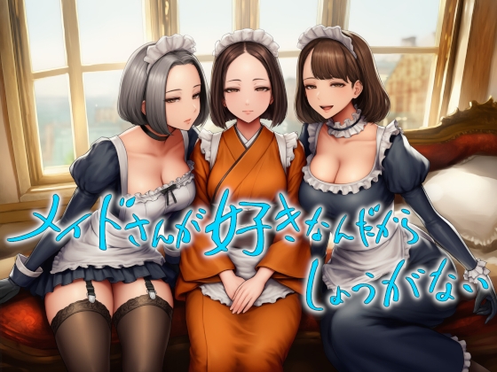 「メイドさんが好きなんだからしょうがない」(近未来のふわふわ)