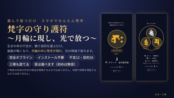 【梵字の守り護符】~月輪に現し、光で放つ~ 選んで放つだけ スマホでかんたん梵字