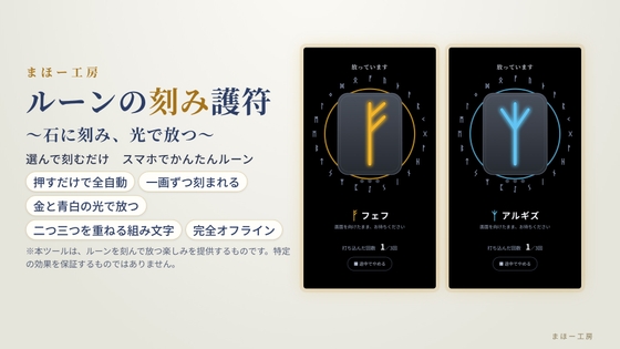 選んで刻むだけ スマホでかんたんルーン【ルーンの刻み護符】~石に刻み、光で放つ~