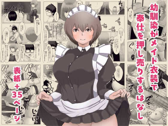 「幼馴染がメイド衣装で奉仕を押し売りするはなし」(おためのごかし)