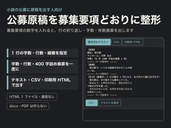 「公募原稿の応募書式メーカー(字数・行数・枚数換算つき)」(点検堂)