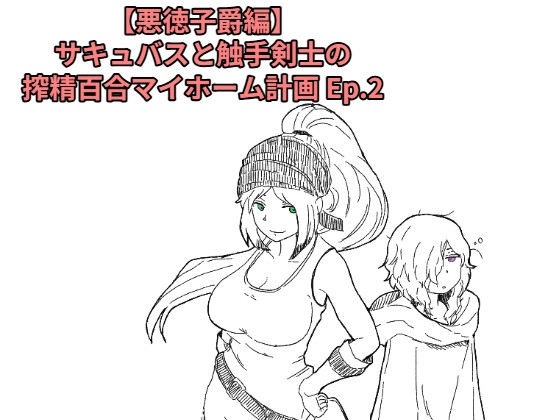 「【悪徳子爵編】サキュバスと触手剣士の搾精百合マイホーム計画 Ep.2」(十日文庫)
