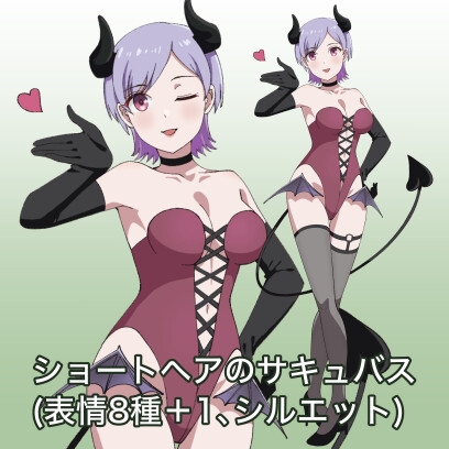 ショートヘアのサキュバス・表情8種+1、シルエット(立ち絵素材)