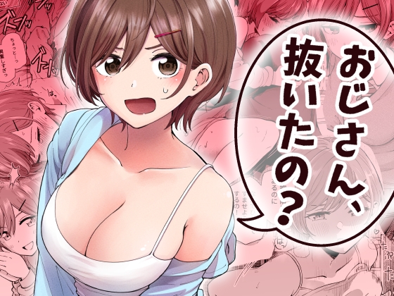 おじさん、抜いたの?