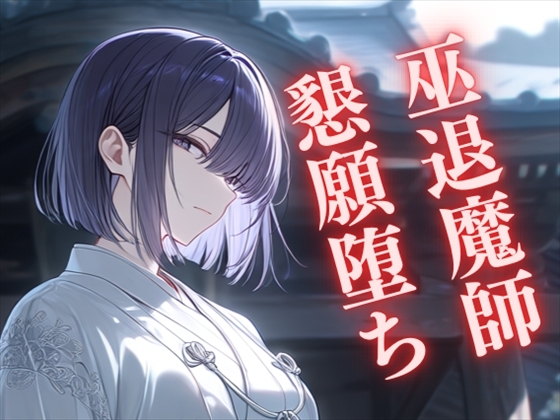 「【自堕】鬼に敗れた退魔師巫女 ～握った柄を手放して…愛を乞い孕み堕ちる～」(九来夢)