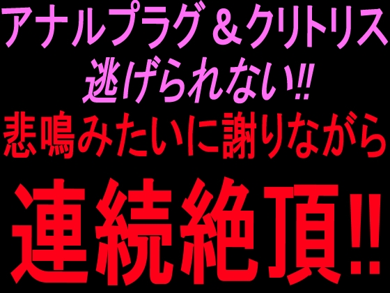 アナルプラグ&クリトリス逃げられない‼︎悲鳴みたいに謝りながら連続絶頂‼︎
