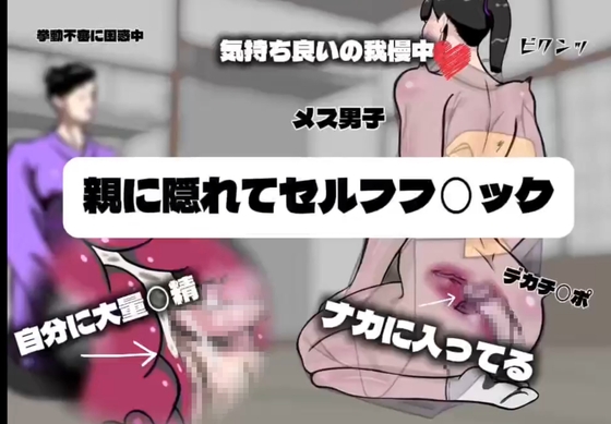 「親に隠れてセルフフ◯ック」(コンポテ)
