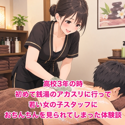 高校3年の時、初めて銭湯のアカスリに行って若い女の子スタッフにおちんちんを見られてしまった体験談