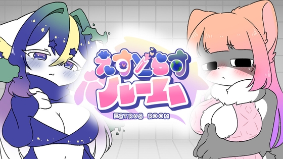 「えすとらすルーム」(よりみち百貨)
