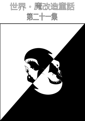 世界・魔改造童話-第二十一集