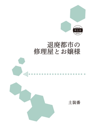 「退廃都市の修理屋とお嬢様」(暁の数珠)
