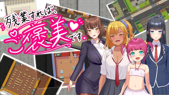 「産業すれば、ご褒美です♡」(またどり屋ぁ)