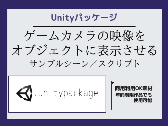 ゲームカメラの映像をオブジェクトに表示させるサンプルシーン(スクリプト/ソースコード)～Unityアセット/Unityパッケージ