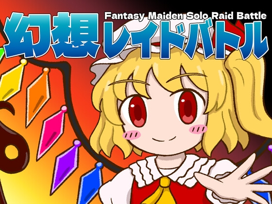 幻想レイドバトル