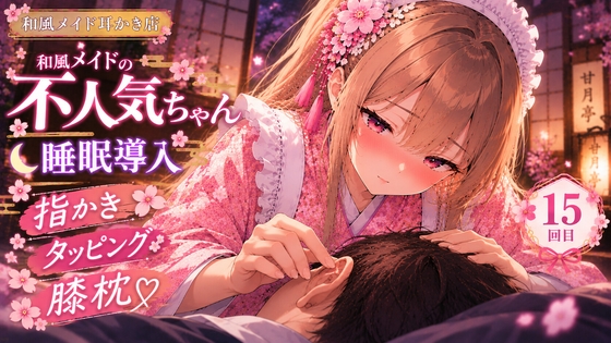 「【睡眠導入ASMR】ツンデレ和風メイドの膝枕指耳かき&タッピング♡【不人気ちゃん/15回目】」(甘月亭。)