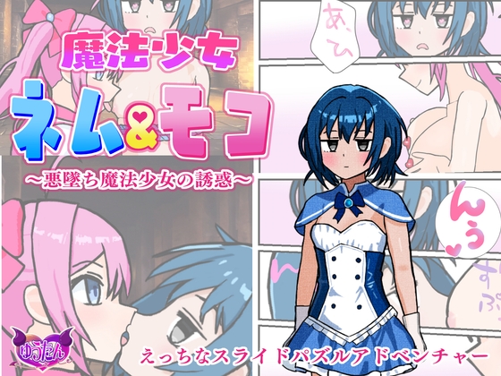 「魔法少女ネム&モコ 悪墜ち魔法少女の誘惑」(ゆう探(ゆうたん))