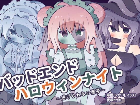 「【人外娘逆レ○プ】バッドエンド・ハロウィンナイト～逃げられない悪夢～」(すやりうむ)
