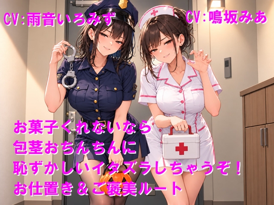 「お菓子くれないなら包茎おちんちんに恥ずかしいイタズラしちゃうぞ！お仕置き&ご褒美ルート」(ClusterM)