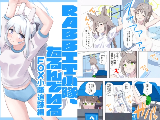 RABBIT小隊、たるんでいる-FOX小隊追跡編-
