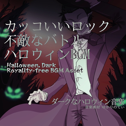 「【フリーBGM・音楽アセット】ハロウィンの不敵なカッコいいロックバトル「halloween rock6」ループタグ入りOgg,M4aセット」(ゆかりのてぃ)