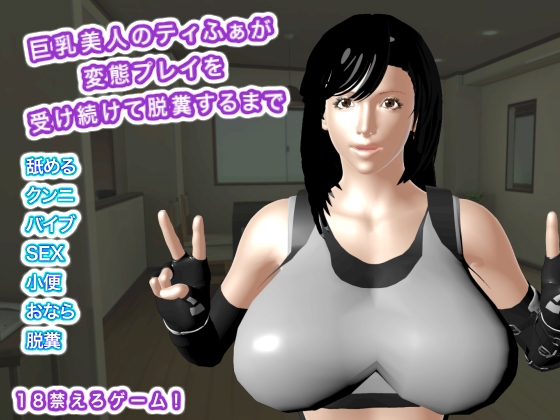 巨乳美人のティふぁが変態プレイを受け続けて脱糞するまで