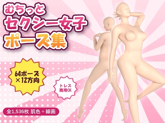 【トレス・商用OK】むちっとセクシー女子ポーズ集 64ポーズ×12アングル 肌色&線画1536枚