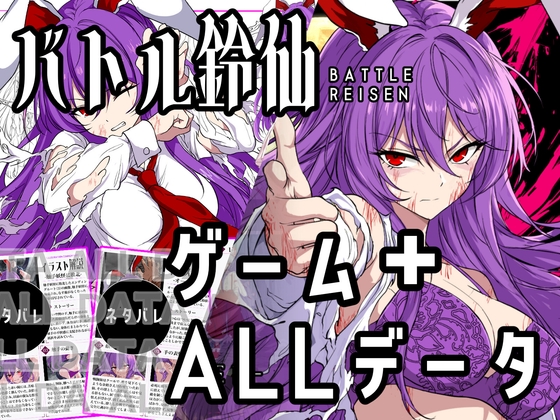 【ゲーム&付録】バトル鈴仙+バトル鈴仙ALL_データ