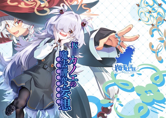 板◯カノエの魔法研究妄想