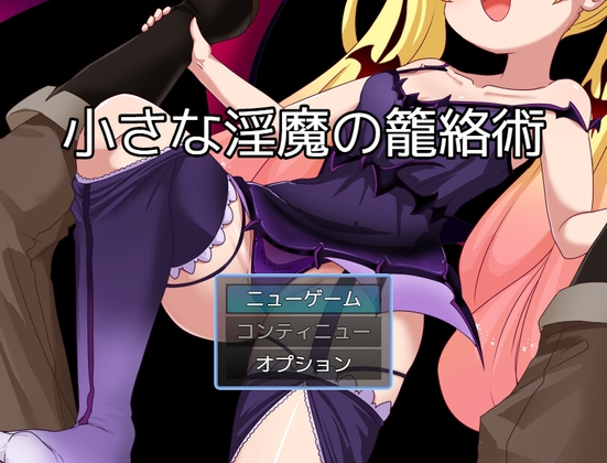 「小さな淫魔の籠絡術」(お髭の獅子舞)