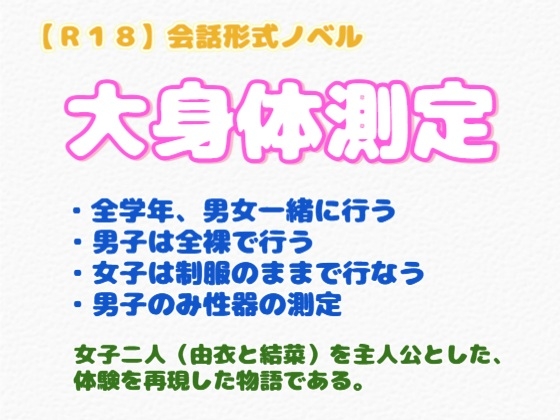 【R18】会話形式ノベル『大身体測定』