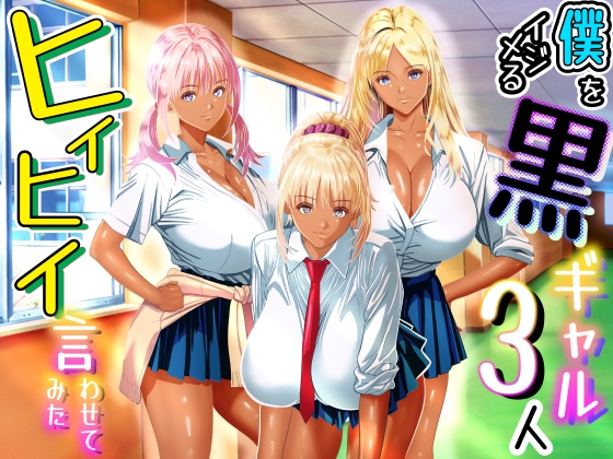「僕をイジメる黒ギャル3人、ヒイヒイ言わせてみた」(パンダシズク)